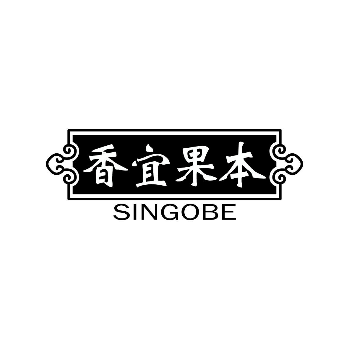 香宜果本 SINGOBE商标图片